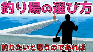 【釣り場の選び方】釣れにくい時期ですが釣れる場所はきっとある