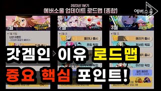 [에버소울] 오픈 후 1분기 업데이트 로드맵 공개! 신규컨텐츠/영웅출시순서 미리보기 핵심정리 (공식)