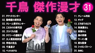 千鳥 傑作漫才+コント#31【睡眠用・作業用・ドライブ・高音質BGM聞き流し】（概要欄タイムスタンプ有り）