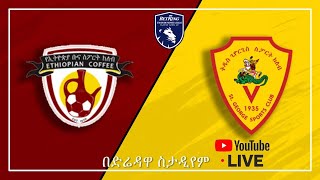 Ethiopian Premier League | St George v Ethiopia Coffee | Highlights