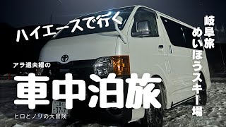 【アラ還夫婦旅】ハイエース車中泊でめいほうスキー場へ‼2025シーズンも無事にシーズンインしました‼