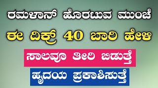 ರಮಳಾನ್ ಹೊರಟುವ ಮುಂಚೆ.ಈ ದಿಕ್ರ್ 40 ಬಾರಿ ಹೇಳಿ.ಸಾಲವೂ ತೀರಿ ಬಿಡುತ್ತೆ.ಹೃದಯ ಪ್ರಕಾಶಿಸುತ್ತೆ