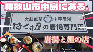 「ランチVLOG】和歌山市中島にある。唐揚げ🍗と麺🍜のお店に行ってみた。🤩大脳直撃中毒唐揚ってお店、インパクト凄すぎワロタ😆はざま屋唐揚げ専門店🫶🏻