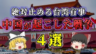 【ゆっくり解説】台湾有事はあるのか？中国共産党が過去に起こした戦争4選から分析してみた！【雑学】