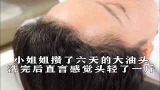 小姐姐攒了六天的大油头 洗完后直言感觉头轻了一斤