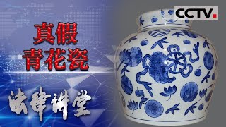 《法律讲堂(生活版)》利益面前亲情有多脆弱？兄弟之间为争夺老父亲留下来的明代青花瓷 反目成仇 20210425 | CCTV社会与法