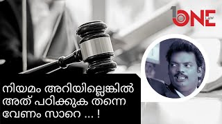 നിയമം അറിയില്ലെങ്കിൽ അത് പഠിക്കുക തന്നെ വേണം സാറെ ... ! | Know The Law | Onelaw Chanel