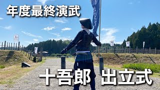 年度末最終演武/十吾郎出立式