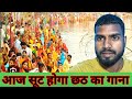 Aaj Hoga Chhath Puja ka Shooting | chhath Poja Ka Video