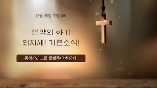 횡성감리교회 12월 25일 주일예배 할렐루야 찬양대