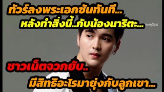 ทัวร์ลงพระเอกซัน..ทันทีหลังทำสิ่งนี้กับน้องนาริตะ..ชาวเน็ตจวกยับ..มีสิทธิอะไรมายุ่งกับลูกเขา