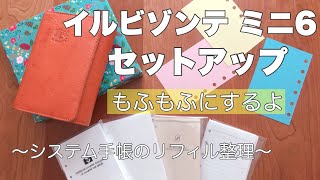 ＊【 セットアップ】イルビゾンテ手帳•ミニ6/溜まったリフィル整理