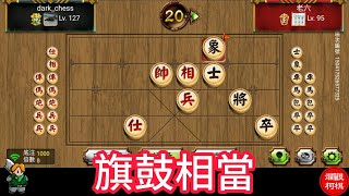 天天玩暗棋 20240105 旗鼓相當