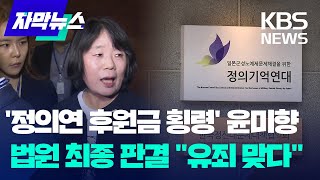 '후원금 횡령' 윤미향 전 의원, 징역형 집행유예 확정 / KBS 2024.11.14.