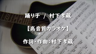 踊り子　村下孝蔵【高音質カラオケ】