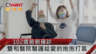 CTWANT 即時新聞》103歲爺爺確診　雙和醫院醫護給愛的抱抱打氣