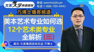 美国大学申请规划：美国本科艺术类专业该怎么选？12大艺术类专业全解析！（三）