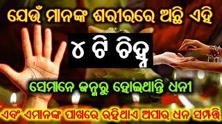 Ajira anuchinta, sadhu bani, ଯେଉଁ ମାନଙ୍କ ଶରୀରରେ ଅଛି ଏହି ୪ ଟି ଚିହ୍ନ ସେମାନେ ଜନ୍ମରୁ ଅଟନ୍ତି ଧନୀ