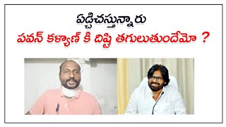 Pawan Kalyan ఏడ్చిచస్తున్నారు పవన్ కళ్యాణ్ కి దిష్టి తగులుతుందేమో ? | Janasena | Bose Kommuri | Kvl