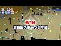 第12回daibutu cup（2018 03）王喜スターキッズＶＳ真長田スポーツ少年団（交流）［小学生ドッジボール山口県］