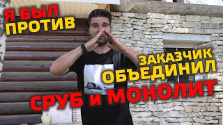 ✅ ОН СМОГ пристроить МОНОЛИТ К СРУБУ