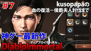 【メインストーリー】血の復活 侯爵夫人討伐まで　約10分 / 神ゲー【ディアブロイモータル/DiabloImmortal】