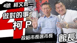 Pre-election interview with Ke Wenzhe: the curator stood by to the end