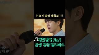 고음불가였던 학생이 '이승기 발성'을 배우면 생기는 일 #shorts