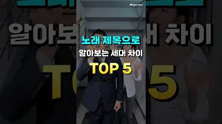 노래 제목으로 알아보는 세대차이 TOP5