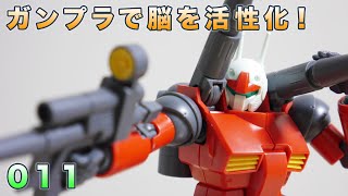 ガンプラで脳を活性化！011