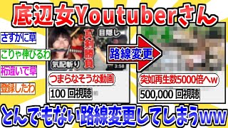 【2ch面白いスレ】底辺女Youtuber「なかなかチャンネル伸びんな……せや！」→路線変更で爆伸びしてしまうwww【2ちゃんねる まとめ 5ch 反応集】