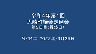 令和4年第1回　大崎町議会定例会　第3日目（最終日）