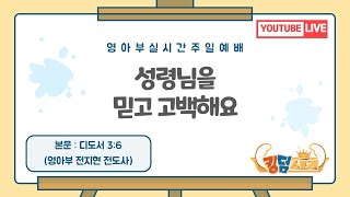 [2024-12-29 / 영아부 2부] / 성령님을 믿고 고백해요(디도서 3:6) 전지현 전도사