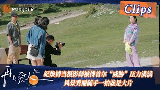 【精彩看点】纪焕博当摄影师被傅首尔“威胁”压力满满，风景秀丽随手一拍就是大片！| See You Again S3 Clips  | MangoTV