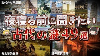 【総集編】夜寝る前に聞きたい古代の謎４９選【ゆっくり解説】