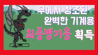 [용 키우기] 한 달 만에 돌아온 용 키우기!! 최총병기용을 얻어보자!