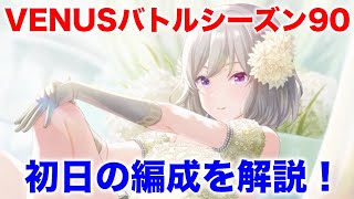 【アイプラ】VENUSバトルシーズン90の編成を解説！【アイドリープライド/IDOLY PRIDE】