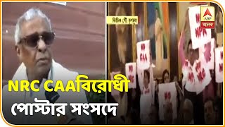 সংসদে NRC, CAA, NPR বিরোধী প্রতিবাদ তৃণমূল সাংসদদের । ABP ANANDA