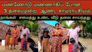 யாழில்/சரிந்த/சாம்ராஜ்யம்/Youtuber home collapsed/புயலில்/ விழுந்த/வீடு/Crying Homeless Poor.