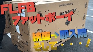 【バイク納車】ハーレーダビッドソン FLFB ファットボーイを納車！が、しかし・・・【HarleyDavidson】【 Delivery】