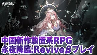 【永夜降临：复苏】最終β版序盤〜10連ガチャまでプレイ【Evernight: Revive】