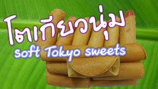 โตเกียวสูตรแป้งนุ่ม..Soft Tokyo sweets