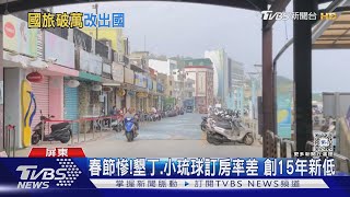 春節通通跑出國! 墾丁.小琉球訂房率慘 近15年來最差｜TVBS新聞 @TVBSNEWS01