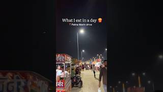 What I eat in a day 🍟|📍patna marine drive #youtubeshorts #food #explore #patna #whatieatinaday