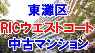 東灘区｜RICウエストコート7番街｜リフォーム済み中古マンション｜お得な選び方は仲介手数料無料で購入｜YouTubeで気軽に内覧｜神戸市東灘区向洋町中｜20221023