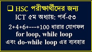 HSC ICT Chapter 5 for loop, while loop do-while loop || for do while loop ব্যবহার করে সি প্রোগ্রাম