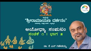 ಅಯೋಧ್ಯಾ ಸಂ. |Ch01 Ep05| ಶ್ರೀರಾಮ ಮತ್ತವನನುಜರ ಬಾಲ್ಯ |ಕುವೆಂಪು ‘ಶ್ರೀರಾಮಾಯಣ ದರ್ಶನಂ’| ಡಾ.ಕೆ ಎನ್ ಗಣೇಶಯ್ಯ