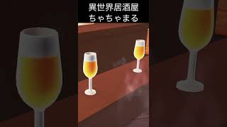 とりあえず、生。古都モモジーマの異世界居酒屋ちゃちゃまる #あつ森 #shorts