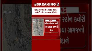 Surat News | સુરતના માંડવી નજીક સ્ટોન ક્વોરી બંધ કરાવવા વિરોધ | Gujarat