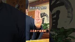 道家招财口诀 相信吸引力法则，想什么就来什么#招财法事 #招财法